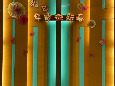 福安年宵迎新春