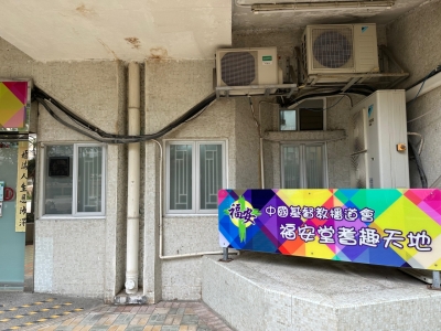 鳴謝 香港公益金 物資及翻新工程資助